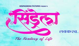 Cindrella (2015) – Marathi Movie 1