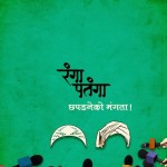 Rangaa Patangaa 2016 marathi Movie Poster