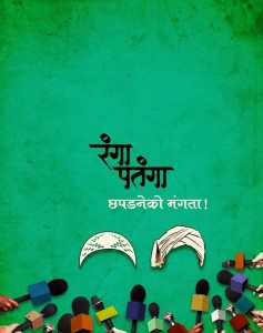 Rangaa Patangaa 2016 marathi Movie Poster