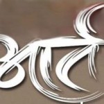 Aart (2016) Marathi Movie