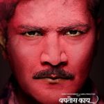baghtos-kay-mujra-kar-2017-marathi-movie