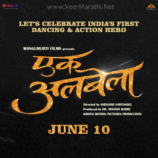 Ek Albela Marathi Movie Poster