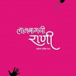 Lalbaugchi Rani (2016) Marathi Movie poster