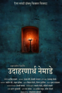Udaharanaarth Nemade Marathi Movie Songs