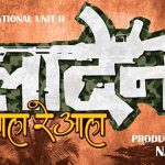 Laden Aala Re Aala (2016) Marathi Movie