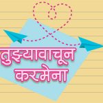 tujhya Vachun Karmena marathi