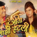 Aata Majhi Hatli 2016 Marathi Movie