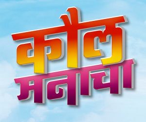 kaul-manacha-2016-marathi-movie-poster