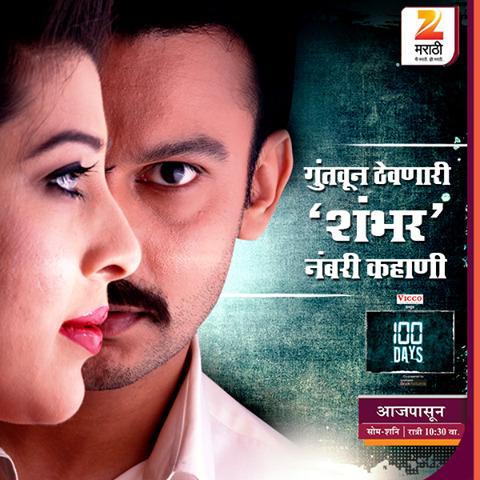 100-days-new-tv-serial-zee-marathi-poster