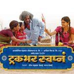 Truckbhar Swapn (2018) Marathi Movie
