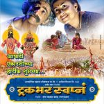 Truckbhar Swapn Full Marathi Movie DVDRip