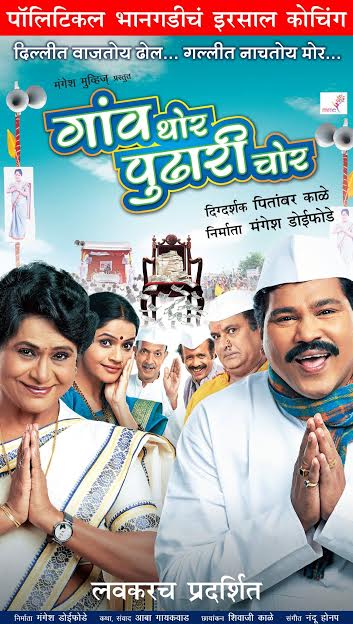 Gaon Thor Pudhari Chor Marathi Movie Poster