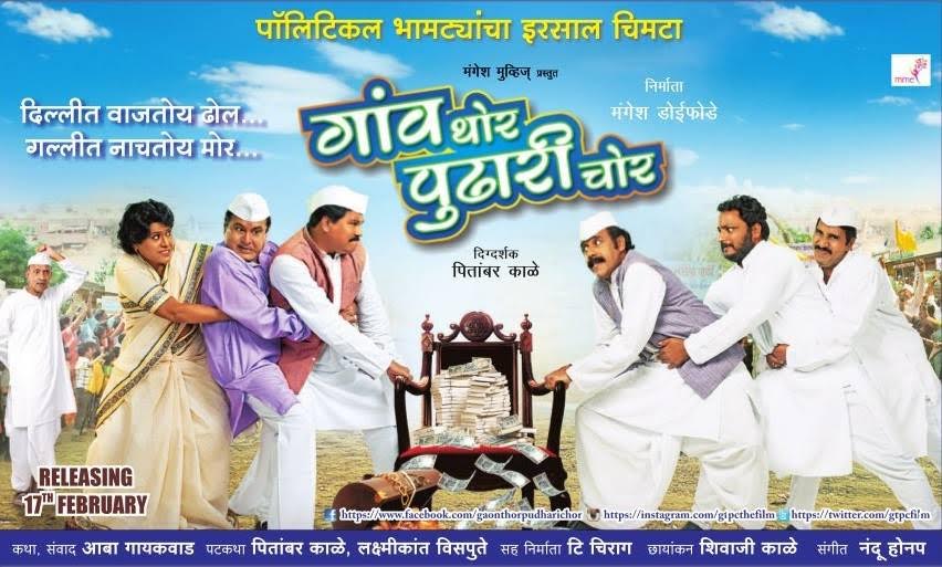 Gaon Thor Pudhari Chor (2017) Marathi Movie