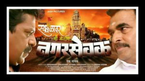 Nagarsevak Marathi Movie