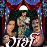 Garbh Marathi Movie
