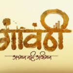 Gavthi Marathi Movie 2018
