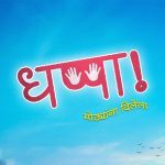 Dhappa Marathi Movie Poster