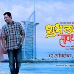 Shubh Lagna Savdhan (2018) Marathi Movie