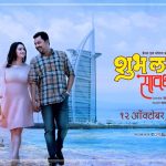 Shubh Lagna Savdhan (2018) Marathi Movie poster