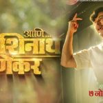 Ani Kashinath Ghanekar (2018) Marathi Movie