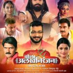 Bola Alakh Niranjan Marathi Movie