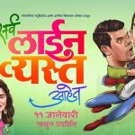Sarva Line Vyasta Aahet (2019) Marathi Movie
